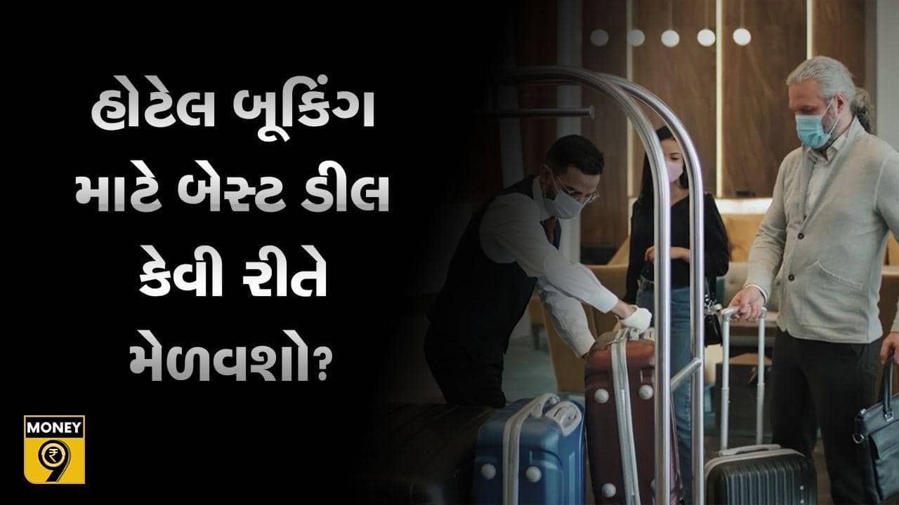 MONEY9: હોટેલ બૂકિંગ માટે બેસ્ટ ડીલ કેવી રીતે મેળવશો ? જુઓ વીડિયો