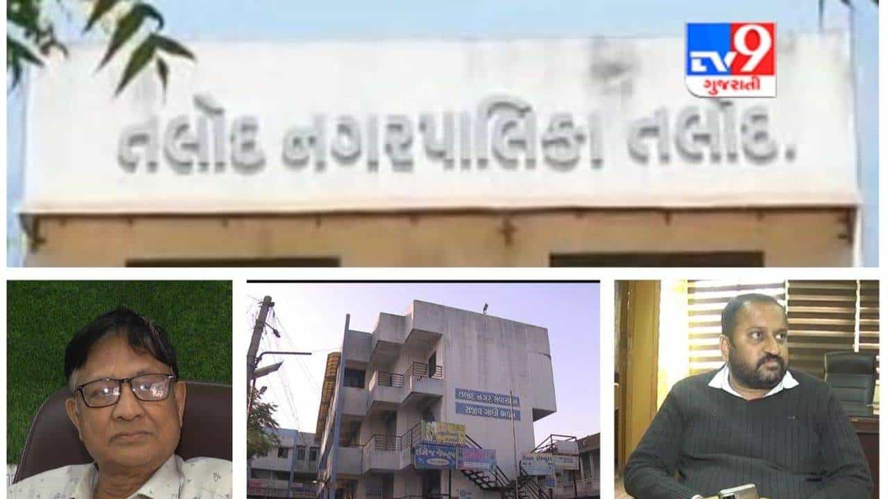 Sabarkantha: તલોદ નગર પાલિકાના સભ્યોએ અચાનક રાજકીય માહોલ ગરમ કરી દીધો, રાજીનામા ધરી ધારાસભ્ય અને પ્રમુખને ભીંસમાં લીધા