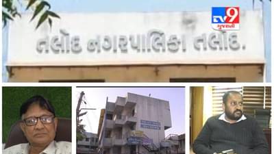 Sabarkantha: તલોદ નગર પાલિકાના સભ્યોએ અચાનક રાજકીય માહોલ ગરમ કરી દીધો, રાજીનામા ધરી ધારાસભ્ય અને પ્રમુખને ભીંસમાં લીધા