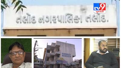 Sabarkantha: તલોદ નગર પાલિકાના સભ્યોએ અચાનક રાજકીય માહોલ ગરમ કરી દીધો, રાજીનામા ધરી ધારાસભ્ય અને પ્રમુખને ભીંસમાં લીધા