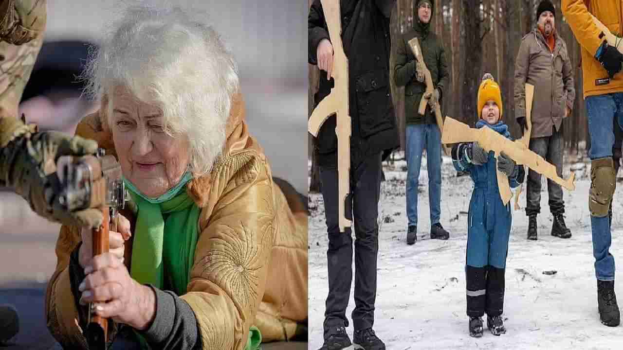 Russia Ukraine crisis : રશિયા સામે યુદ્ધના મેદાનમાં ઉતરવા વૃદ્ધો અને બાળકો તૈયાર, AK-47 સાથે તાલીમ લઈ રહ્યા છે