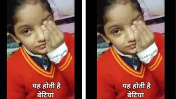 Viral Video : નાની બાળકીએ સોશિયલ મીડિયા પર મચાવી ધૂમ, ઈમોશનલ વીડિયો જોઈને લોકો થયા ભાવુક