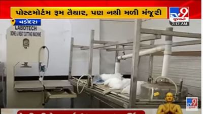 Vadodara: ગોત્રી હોસ્પિટલમાં પોસ્ટમોર્ટમ રૂમ તૈયાર પણ મૃતદેહને લઈ જવા પડે છે અન્ય હોસ્પિટલ, જાણો હોસ્પિટલને કેમ કરવુ પડે છે આવુ