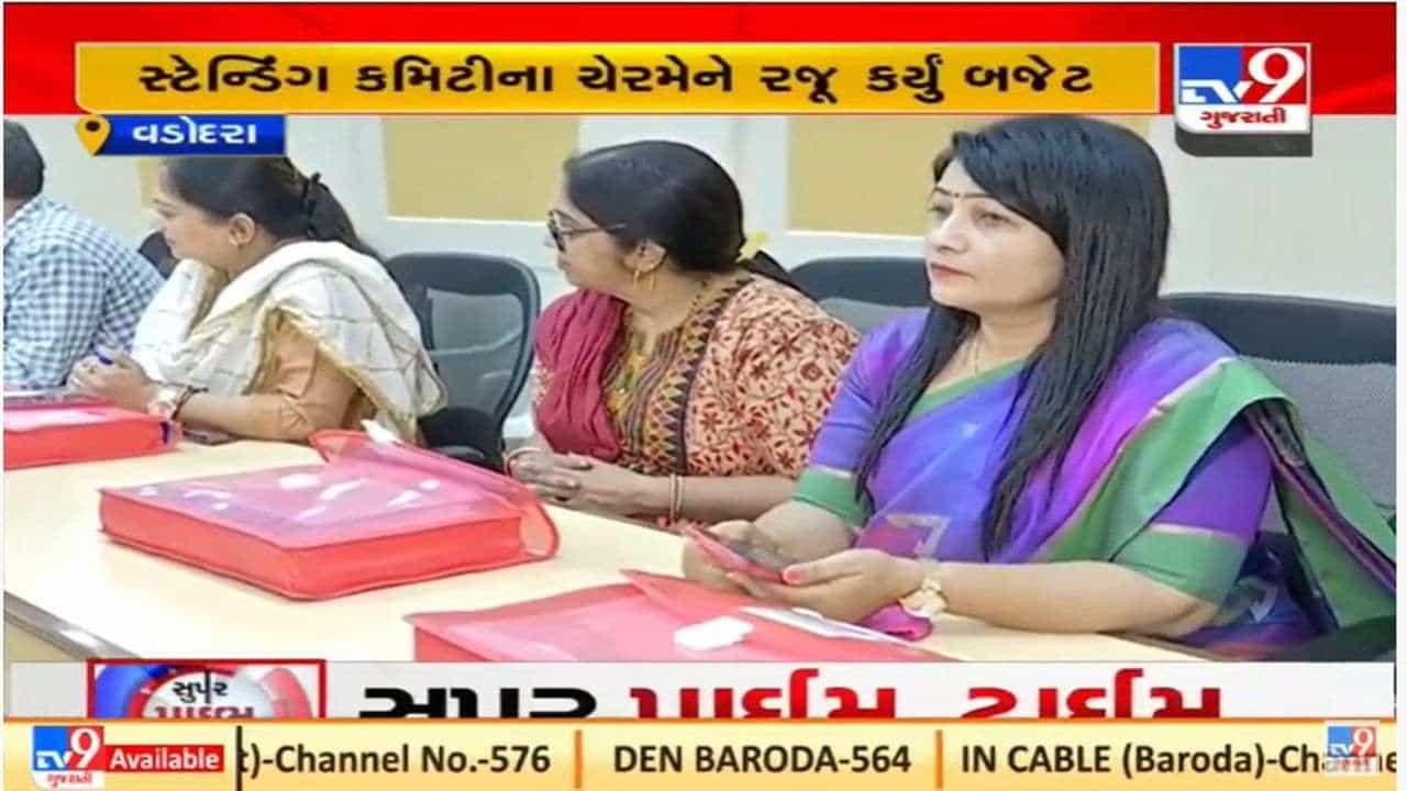 Vadodara : કોર્પોરેશનનું બજેટ સ્ટેન્ડિંગ કમિટીમાં મંજૂર, 1300 કરોડના વિકાસ કાર્યોનું આયોજન