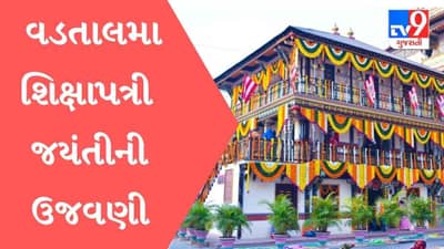 Vadtal સ્વામીનારાયણ મંદિરમાં શિક્ષાપત્રી જયંતીની ઉજવણી, દેવોને વસંત શણગારે વિભુષીત કરાયા