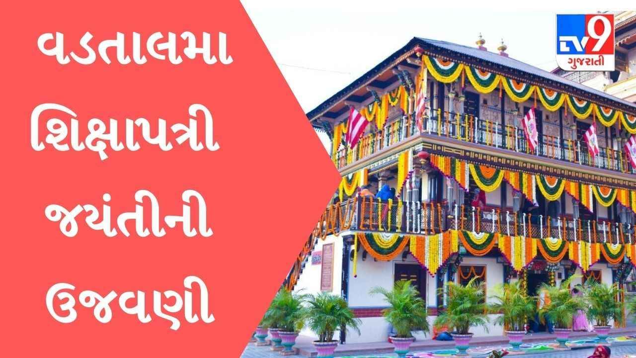 Vadtal સ્વામીનારાયણ મંદિરમાં શિક્ષાપત્રી જયંતીની ઉજવણી, દેવોને વસંત શણગારે વિભુષીત કરાયા