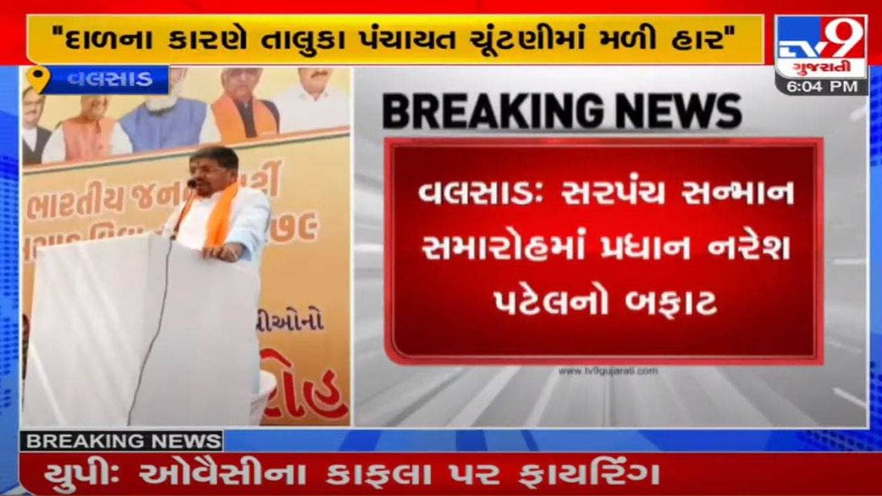વલસાડઃ સરપંચ સન્માન સમારોહમાં કેબિનેટ પ્રધાન નરેશ પટેલનો બફાટ, જાણો શું બોલ્યા નેતા