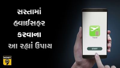 MONEY9: એર ટિકિટ સસ્તામાં મેળવવાની ટિપ્સ, જુઓ આ વીડિયો