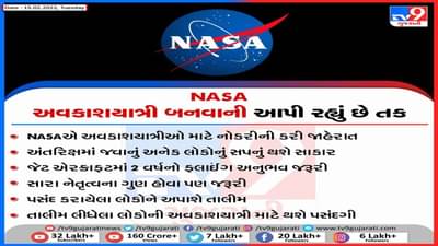 NASA અવકાશયાત્રી બનવાની તક આપી રહ્યું છે, નોકરીની સાથે જાણો પસંદગી પ્રક્રિયા