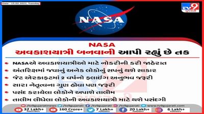NASA અવકાશયાત્રી બનવાની તક આપી રહ્યું છે, નોકરીની સાથે જાણો પસંદગી પ્રક્રિયા