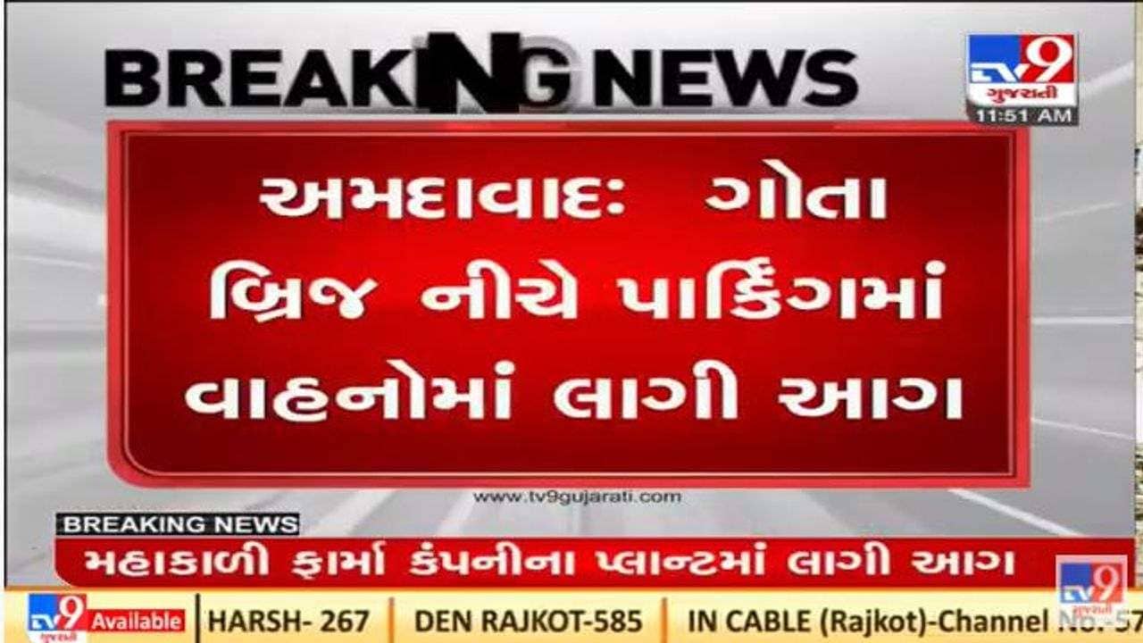 Ahmedabad : ગોતા બ્રિજ નીચે પાર્કિંગમાં વાહનોમાં લાગી ભીષણ આગ, આગનું કારણ અકબંધ