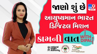 Kam ni Vaat : શું છે આયુષ્માન ભારત ડિજિટલ મિશન ? તમને આનાથી કેવી રીતે થશે ફાયદો ? જાણો યોજના વિશે Kam ni Vaat : શું છે આયુષ્માન ભારત ડિજિટલ મિશન ? તમને આનાથી કેવી રીતે થશે ફાયદો ? જાણો યોજના વિશે