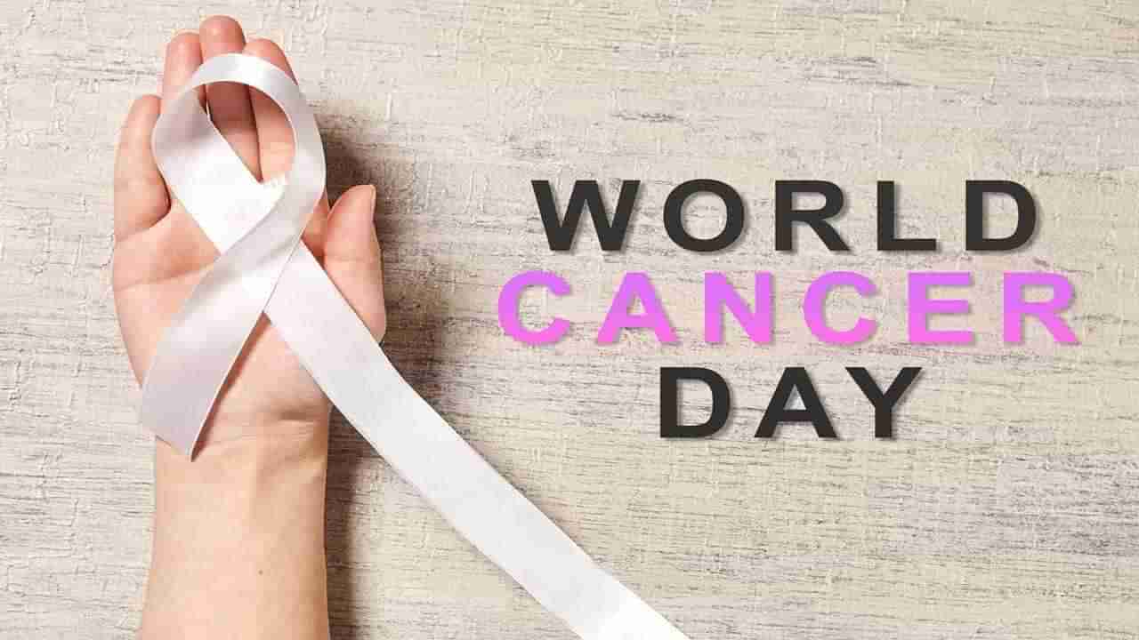 World Cancer Day: 4 ફેબ્રુઆરીએ વિશ્વ કેન્સર દિવસ, જાણો આ દિવસનો ઈતિહાસ, મહત્વ અને થીમ