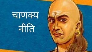 Chanakya Niti: આ વાતોને લગ્નજીવનમાં આવવા ન દો, પતિ-પત્નીના સંબંધમાં પડી શકે છે તિરાડ