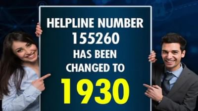 Cyber Fraud: બદલી ગયો છે સાઈબર ક્રાઈમનો હેલ્પલાઈન નંબર, હવે આ નંબર પર કરી શકાશે ફરિયાદ