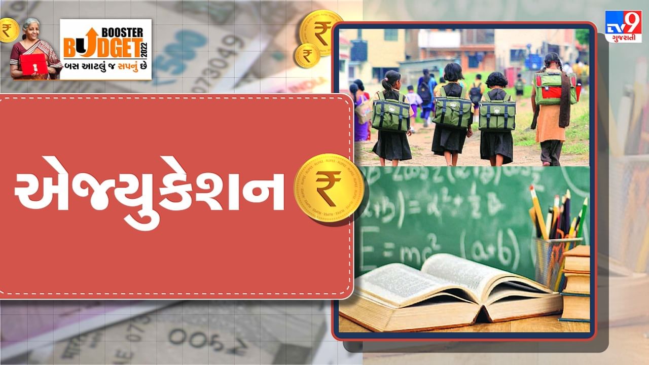 Education budget 2022 : વિધાર્થીઓ માટે ડિજિટલ યુનિવર્સિટીની જાહેરાત, વન ક્લાસ વન ટીવી ચેનલ કાર્યક્રમનો થશે વિસ્તાર , જાણો સામાન્ય બજેટમાં શિક્ષણ ક્ષેત્રે શું ફાયદો