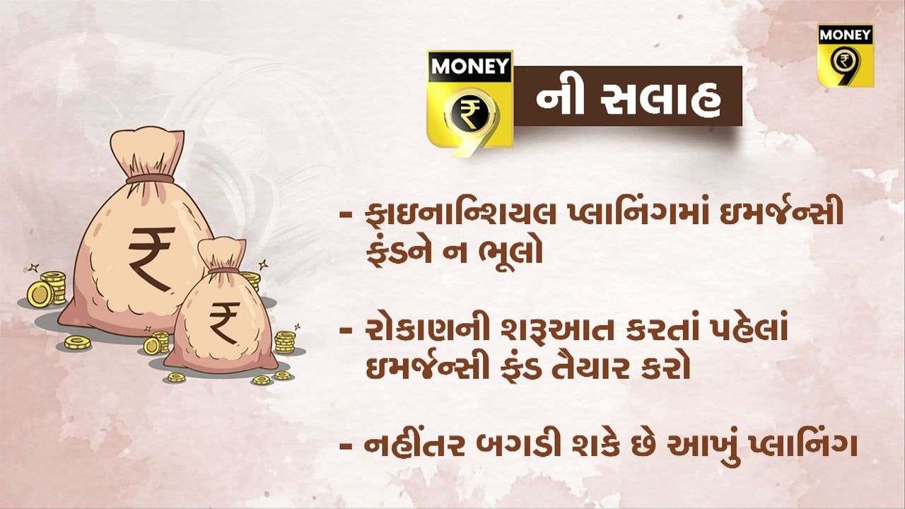 MONEY9: જો તમે કરશો આ કામ તો તમારે ક્યારેય કોઈ જોડે નહીં ફેલાવવો પડે હાથ, જુઓ આ વીડિયો MONEY9: જો તમે કરશો આ કામ તો તમારે ક્યારેય કોઈ જોડે નહીં ફેલાવવો પડે હાથ, જુઓ આ વીડિયો