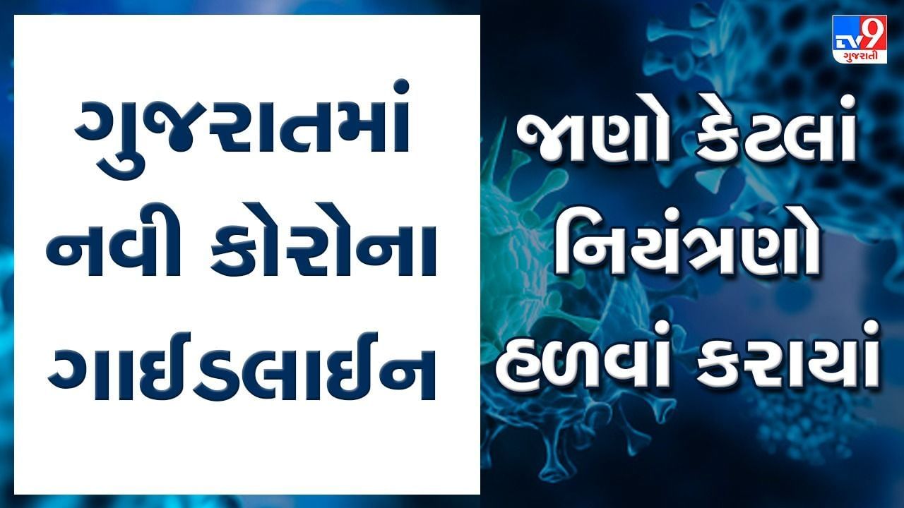 નવી ગાઈડલાઈન જાહેરઃ રાત્રી કર્ફ્યુ માત્ર આઠ મહાનગરમાં રાત્રે 12 વાગ્યાથી સવારના 5 સુધી રહેશે