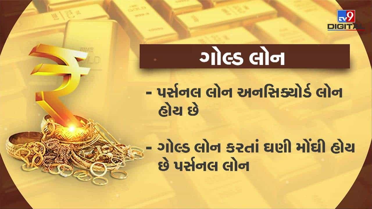 MONEY9: નાણાની જરૂર પડે તો કઇ લોન લેવી સારી ? પર્સનલ લોન કે ગોલ્ડ લોન ? સમજો આ વીડિયોમાં