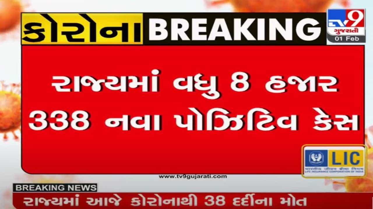ગુજરાતમાં આજે કોરોનાના નવા 8, 338 કેસ નોંધાયા, 38ના મોત