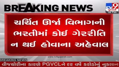 ઊર્જા વિભાગની ભરતીમાં ગેરરીતિનો મુદ્દો: જીયુવીએનએલે ભરતીમાં ગેરરીતિ ના થઇ હોવાનો રિપોર્ટ સોંપ્યો