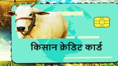 Kisan Credit Card: ખેડૂતોને ઓછા વ્યાજ દરે 3 લાખ સુધીની મળે છે લોન, કિસાન ક્રેડિટ કાર્ડ માટે આ રીતે કરો એપ્લાઇ