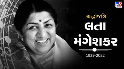 Lata Mangeshkar Passed Away: લતા મંગેશકરનું નિધન, PM મોદી, રાષ્ટ્રપતિ કોવિંદ સહીત દિગ્ગજોએ વ્યક્ત કર્યો શોક