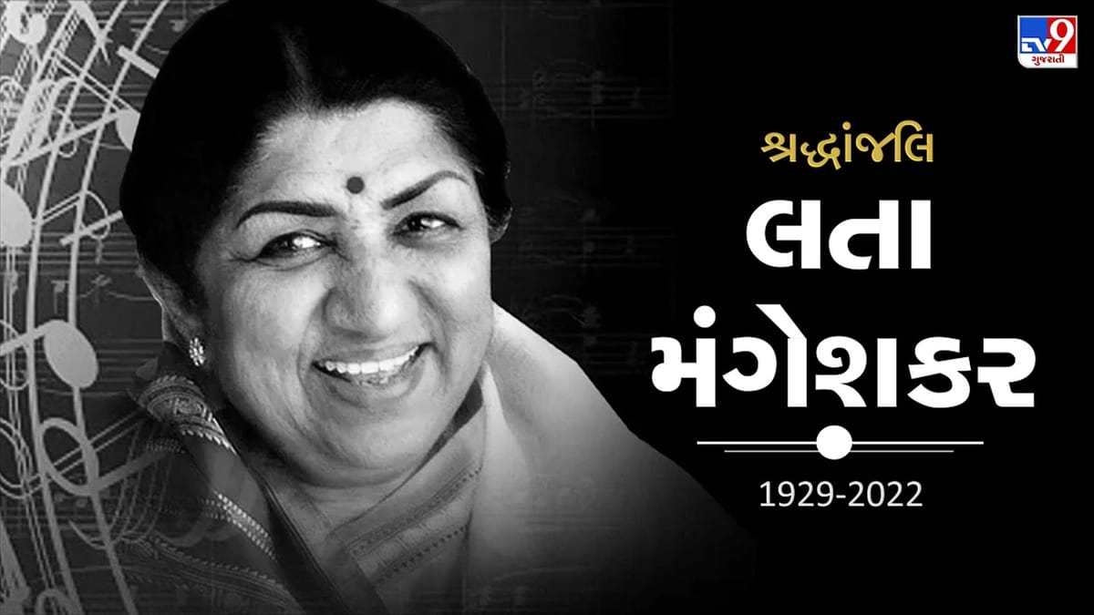 Lata Mangeshkar Passed Away: લતા મંગેશકરનું નિધન, PM મોદી, રાષ્ટ્રપતિ કોવિંદ સહીત દિગ્ગજોએ વ્યક્ત કર્યો શોક