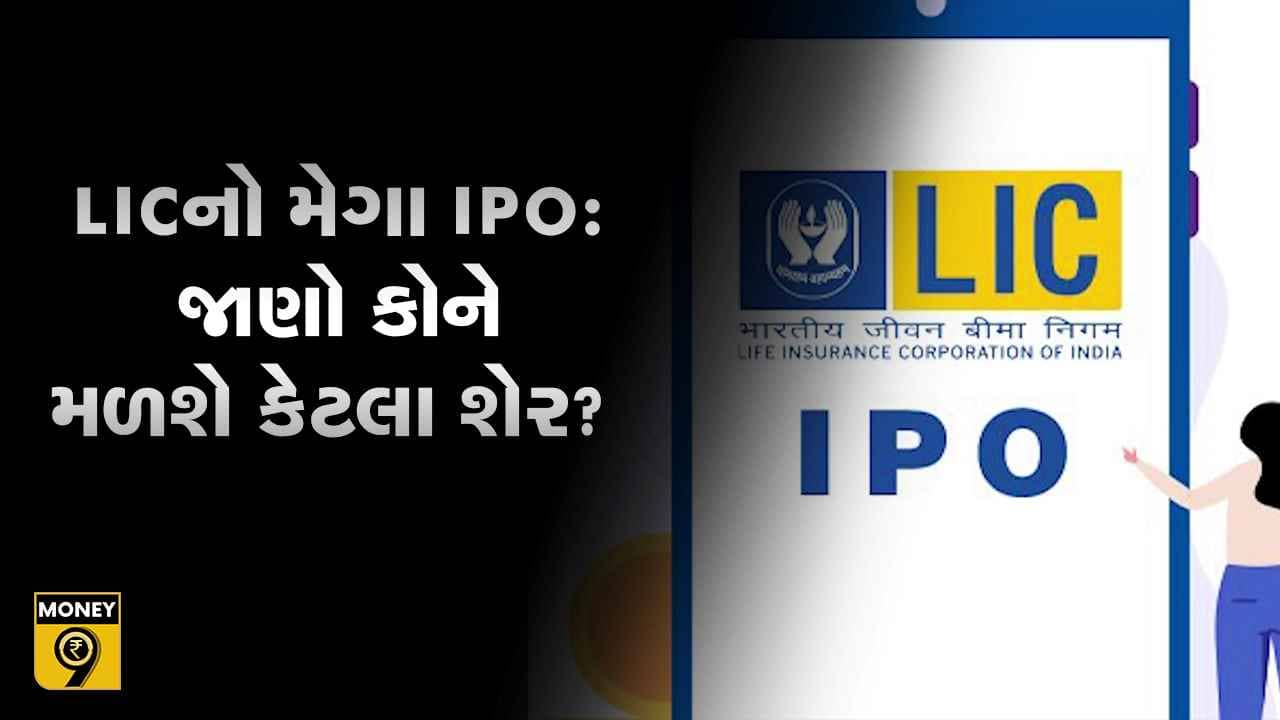 MONEY9 : LICના IPOમાં કેટલું મળશે ડિસ્કાઉન્ટ ? કેટલી હશે શેરની ફેસ વેલ્યૂ ?