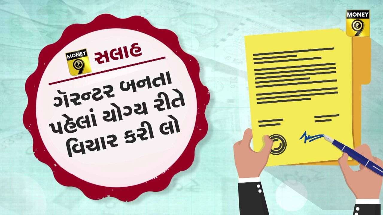 MONEY9: બીજાની લોનમાં જામીન બનવું કે નહીં? સમજો આ વીડિયોમાં