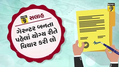 MONEY9: બીજાની લોનમાં જામીન બનવું કે નહીં? સમજો આ વીડિયોમાં