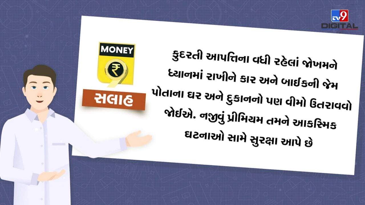 MONEY9: એક ચાના ખર્ચમાં સુરક્ષિત કરો તમારા ઘરને, કેવી રીતે ? જુઓ આ વીડિયો