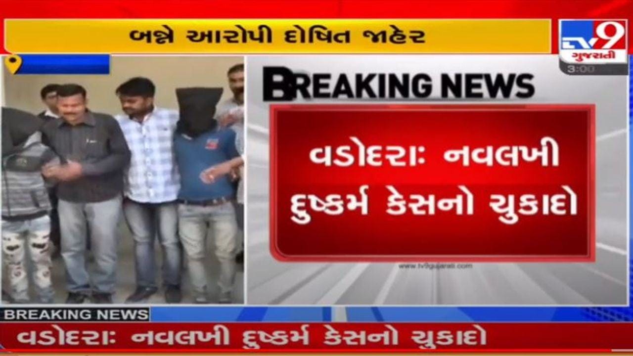 વડોદરાઃ નવલખી દુષ્કર્મ કેસમાં બંને આરોપીઓને આજીવન કેદ વડોદરાઃ નવલખી દુષ્કર્મ કેસમાં બંને આરોપીઓને આજીવન કેદ