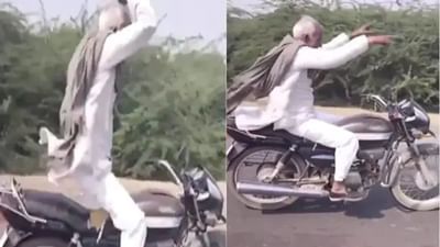 Video : આ કાકાએ બાઈક પર કર્યા ગજબના સ્ટંટ, એનર્જી જોઈને યુઝર્સે કહ્યુ  બુસ્ટર ડોઝ કા અસર