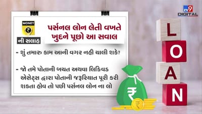 MONEY9: પર્સનલ લોન કેમ હોય છે મોંઘી? સમજો ગણિત આ વીડિયોમાં