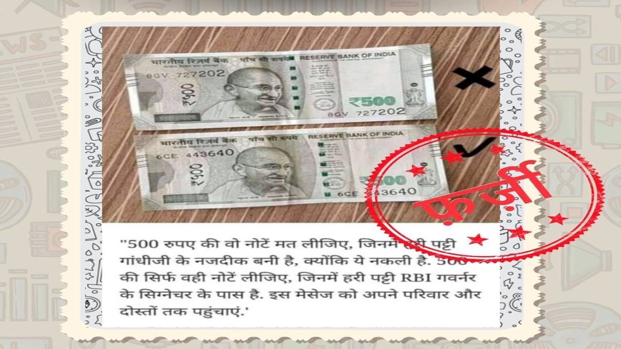 વાયરલ થઈ રહ્યો છે 500 રૂપિયાની નોટ અંગેનો નકલી મેસેજ, જાણો કેવી રીતે ઓળખશો તમારી નોટ અસલી છે કે નકલી ?