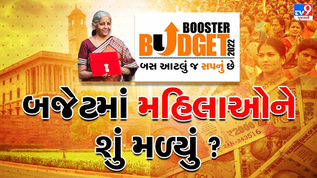 Budget 2022 : મહિલાઓ માટે ત્રણ નવી યોજનાઓ શરૂ કરાશે, 2 લાખ આંગણવાડીઓનું વિસ્તરણ કરાશે