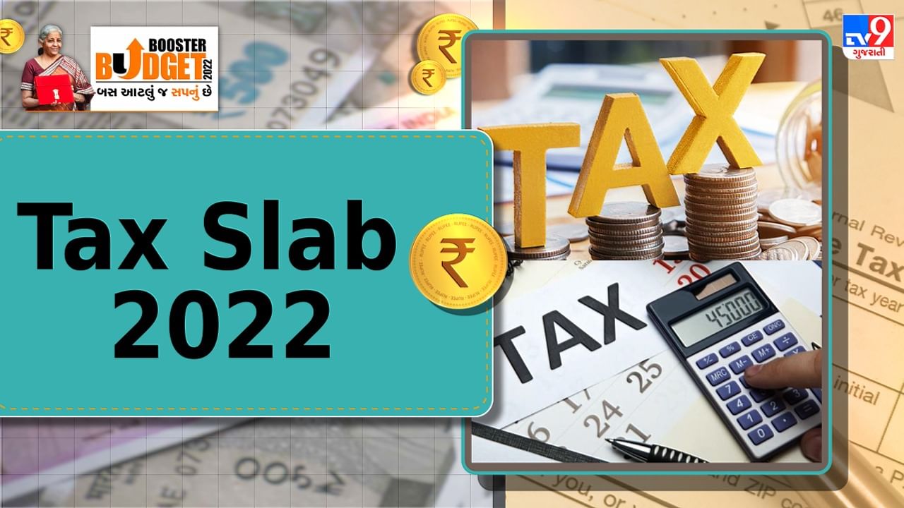 Tax Slab 2022 : નિર્મલા સિતારમણે જાહેર કર્યો 2022 માટેનો નવો ટેક્સ સ્લેબ, જાણો મધ્યમ વર્ગને કેટલી મળી છૂટ ?
