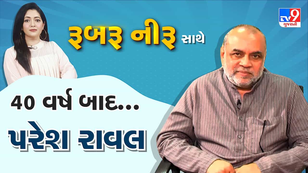 TV9 Exclusive interview with Paresh Rawal : પરેશ રાવલે 40 વર્ષ પછી ગુજરાતી સિનેમામાં કર્યું રીડેબ્યું, આ ફિલ્મને લઈને છે ઉત્સાહિત