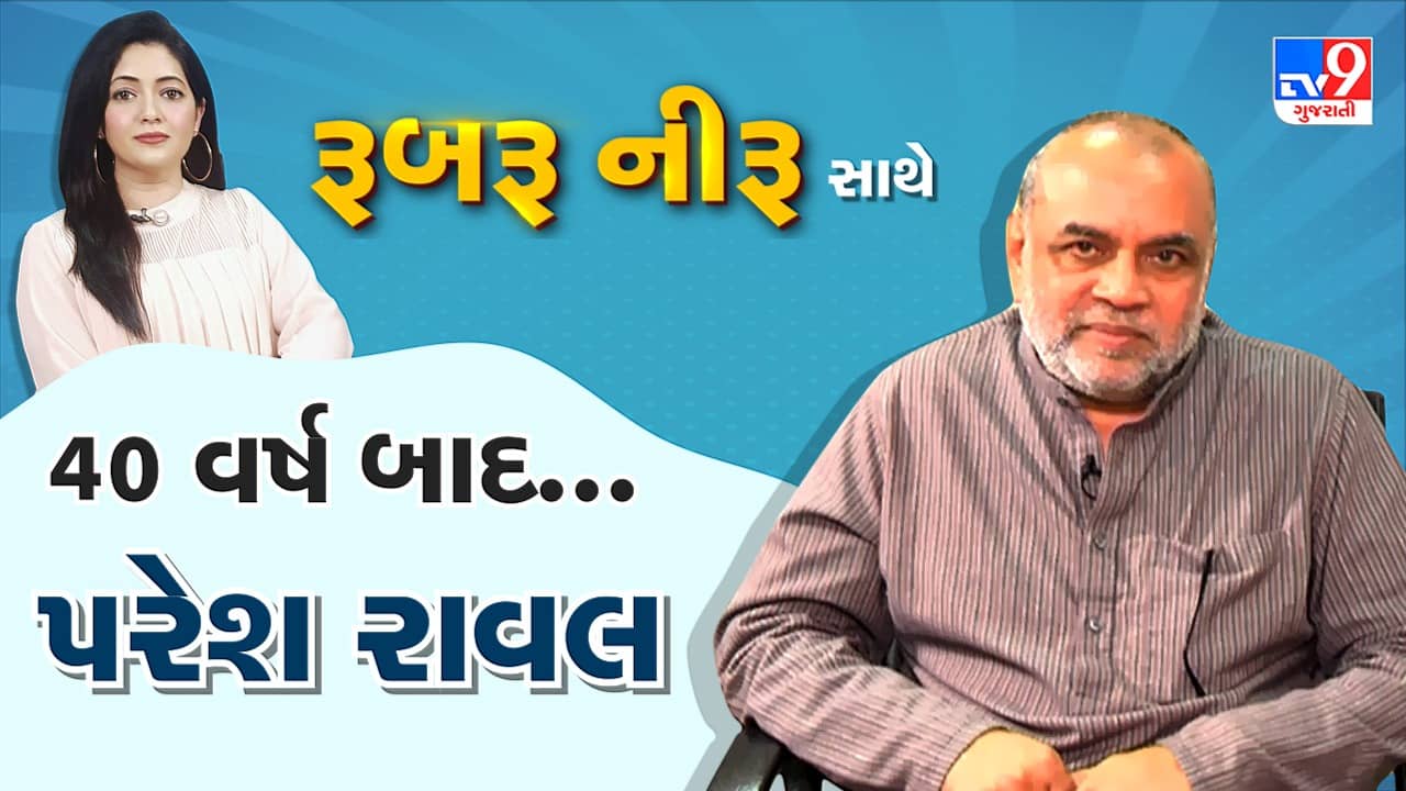 TV9 Exclusive interview with Paresh Rawal : પરેશ રાવલે 40 વર્ષ પછી ગુજરાતી સિનેમામાં કર્યું રીડેબ્યું, આ ફિલ્મને લઈને છે ઉત્સાહિત