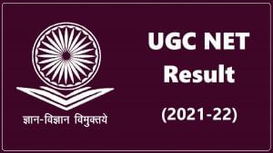 UGC NET result 2022: તારીખ આવી ગઈ, જાણો ક્યારે આવશે UGC NETનું પરિણામ, જુઓ નોટિસ