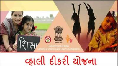 રાજ્ય સરકાર કુખથી કરિયાવર સુધી કરે છે દીકરીઓની ચિંતા, ‘વ્હાલી દિકરી’ યોજના થકી આપે છે આ ખાસ લાભ