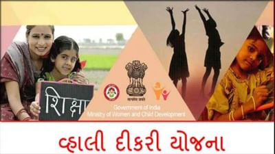 રાજ્ય સરકાર કુખથી કરિયાવર સુધી કરે છે દીકરીઓની ચિંતા, ‘વ્હાલી દિકરી’ યોજના થકી આપે છે આ ખાસ લાભ