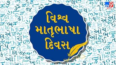 મા, માતૃભાષા અને માતૃભૂમિ ત્રણ જીવનશક્તિના મૂળ સ્ત્રોત, વિશ્વ માતૃભાષા દિવસ પર જાણો શા માટે 21 ફેબ્રુઆરીએ જ થાય છે ઉજવણી