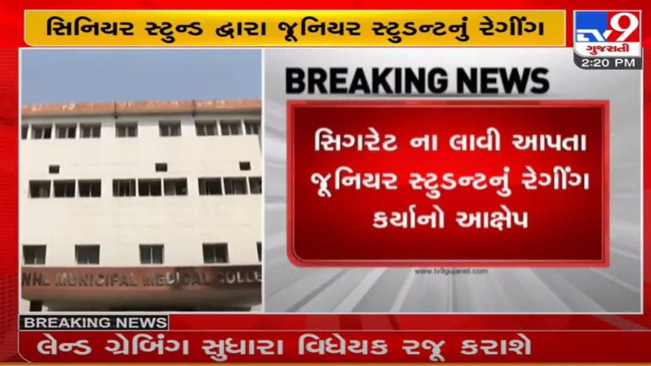 અમદાવાદ : NHL મેડિકલ કોલેજમાં રેગીંગના આક્ષેપ, સિગારેટ લાવી આપવાની મનાઈ કરતા રેગીંગ કરાયું અમદાવાદ : NHL મેડિકલ કોલેજમાં રેગીંગના આક્ષેપ, સિગારેટ લાવી આપવાની મનાઈ કરતા રેગીંગ કરાયું