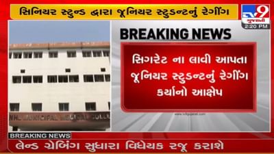 અમદાવાદ : NHL મેડિકલ કોલેજમાં રેગીંગના આક્ષેપ,  સિગારેટ લાવી આપવાની મનાઈ કરતા રેગીંગ કરાયું