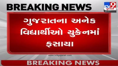 Gandhinagar : રશિયા-યુક્રેન વિવાદમાં ગુજરાતી વિદ્યાર્થીઓ ફસાયા, પરિજનોની સરકારને રજુઆત