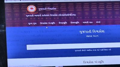 ઓનલાઇન મૂકવામાં આવેલા ગુજરાતી વિશ્વકોશને બહોળો પ્રતિસાદ