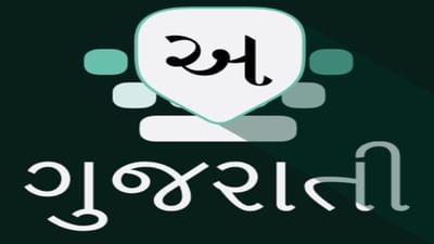 Gandhinagar : ગુજરાતી ભાષાને પ્રાધાન્ય આપવા સરકારનો મોટો નિર્ણય, સરકારી સુચના-માહિતી કે નામ નિર્દેશ વાળા બોર્ડ ગુજરાતી ભાષામાં પણ રાખવા પડશે