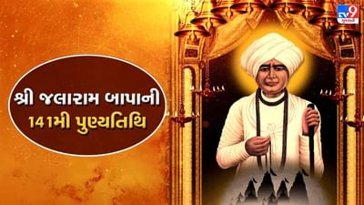 દેને કો ટુકડા ભલા,લેને કો હરિ નામ સૂત્રને જીવન મંત્ર બનાવનાર વીરપુરના સંત શિરોમણી જલારામ બાપાની પુણ્યતિથિની ઉજવણી